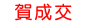 已成交