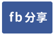 楊梅66大腹地倉庫廠房-face share