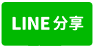 楊梅66大腹地倉庫廠房-line share